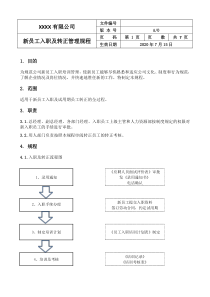 新员工入职及转正管理规程
