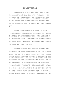 政府办公室年终工作总结