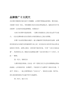 品牌推广十大死穴(1)