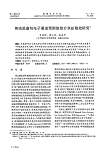传统渠道与电子渠道预测信息分享的绩效研究