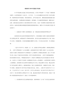政协机关2009年党建工作总结