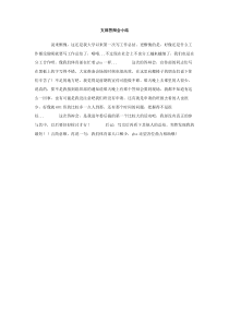 支部答辩会小结