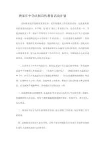 学校法制宣传教育活动计划