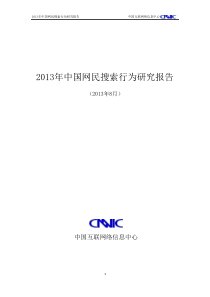 X年中国网民搜索行为研究报告_转转大师