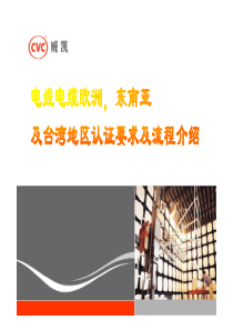 电线电缆欧洲认证,东南亚及台湾地区认证要求及流程介绍