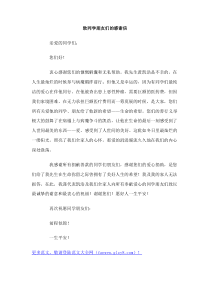 致同学朋友们的感谢信