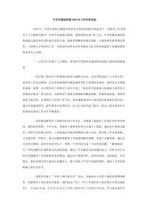 中共市委组织部2009年工作年终总结