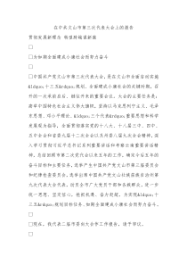 中共文山市第三次代表大会上的报告