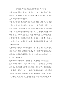 中国共产党机构编制工作条例学习心得0