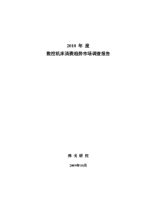 X年度数控机床消费趋势市场调研报告(修改)
