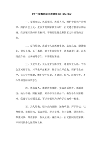 中小学教师职业道德规范学习笔记