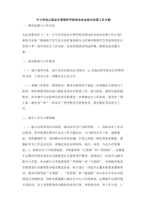 中小学幼儿园安全管理和学校周边治安综合治理工作方案