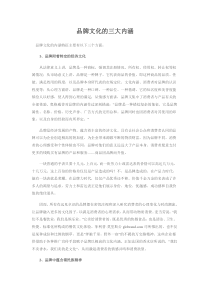 品牌文化的三大内涵