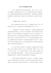 中学2010学年度德育处工作总结