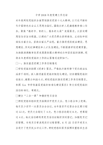 中学2018年度党建工作总结