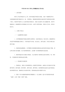 中学20102011学年上学期教务处工作计划