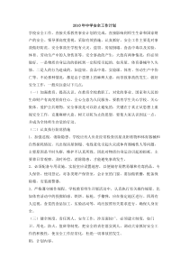 中学安全工作计划范文