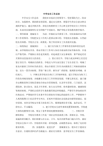 中学安全工作总结