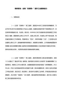 调研报告：运用“互联网+”提升工会服务能力