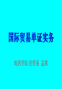 国际贸易单证实务课件