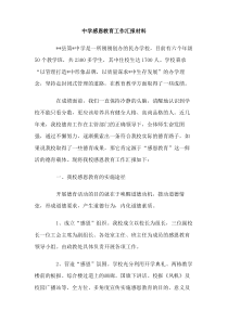 中学感恩教育工作汇报材料