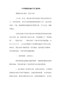 中学课程实施水平汇报材料