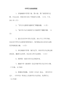 中学日记活动规划