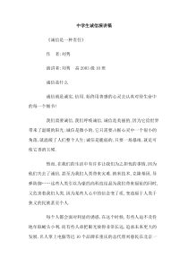 中学生诚信演讲稿