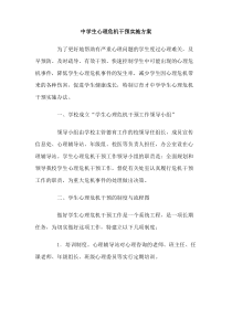 中学生心理危机干预实施方案