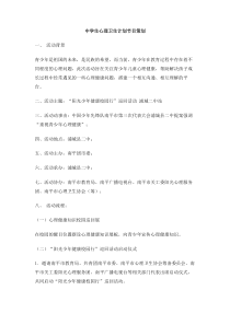 中学生心理卫生计划节目策划