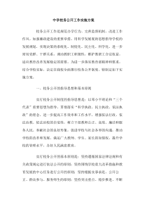 中学校务公开工作实施方案