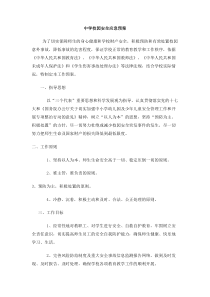 中学校园安全应急预案