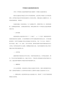 中学校园文化建设规划和实施方案