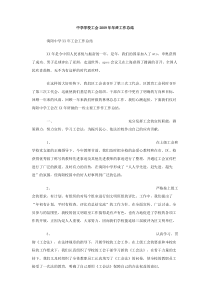 中学学校工会2009年年终工作总结