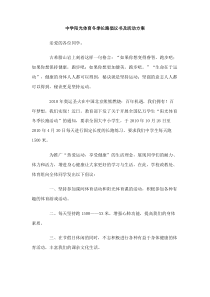 中学阳光体育冬季长跑倡议书及活动方案