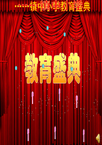 《真心献教育,实干谱新篇》校长述职报告