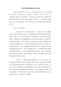 中职骨干教师国家级培训工作总结