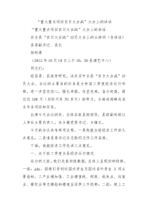 重大重点项目百日大会战大会上的讲话2