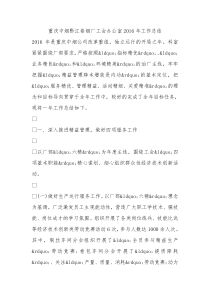重庆中烟黔江卷烟厂工会办公室2016年工作总结