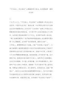 主题教育学习体会疾风需劲草教育正当时