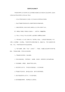 住宿学生安全保证书