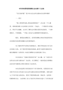 专科学校管理系暑期社会实践个人总结