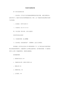 专卖店开业策划方案