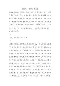 专题节目榜样观后感