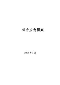 自来水厂综合应急预案完整版