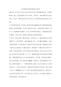走进鲁迅故居实践活动有感