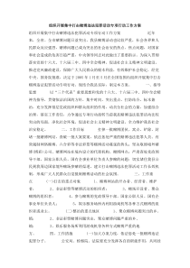 组织开展集中打击赌博违法犯罪活动专项行动工作方案