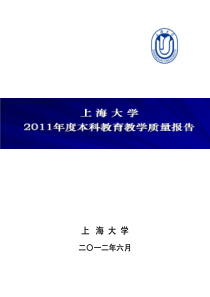 上海大学XXXX年度教育教学质量报告