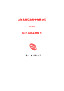 上海家化XXXX年半年度报告