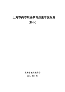 上海市高等职业教育质量年度报告